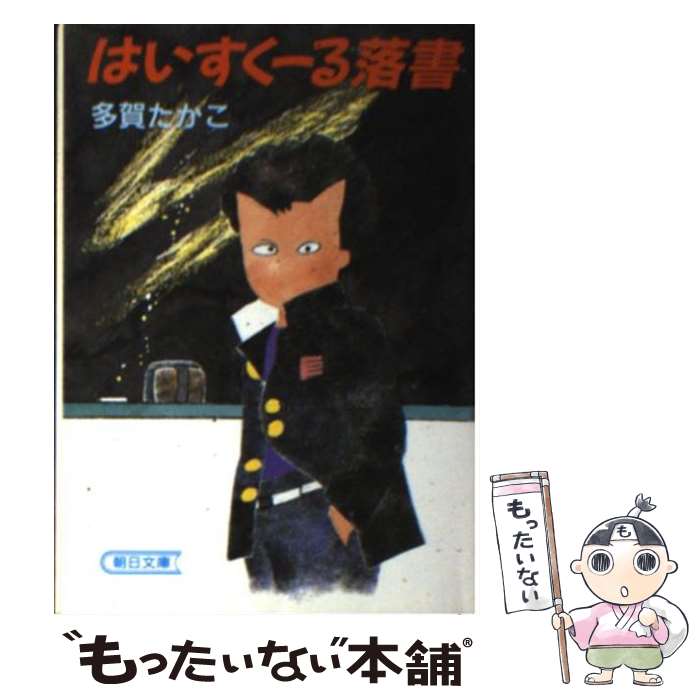 【中古】 はいすくーる落書 / 多賀 たかこ / 朝日新聞出版 [文庫]【メール便送料無料】【最短翌日配達対応】