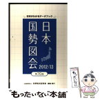 【中古】 日本国勢図会 日本がわかるデータブック 2012／13年版 / 矢野恒太記念会 / 矢野恒太記念会 [単行本]【メール便送料無料】【あす楽対応】