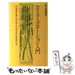 【中古】 マス・コミュニケーション入門 / 早川 善治郎 / 有斐閣 [新書]【メール便送料無料】【あす楽対応】