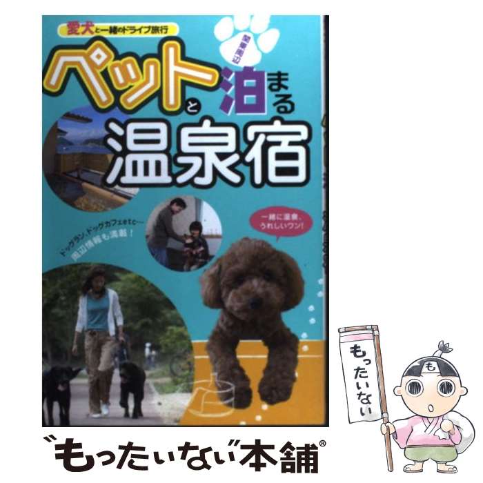 【中古】 ペットと泊まる温泉宿 愛犬と一緒のドライブ旅行 / 日本出版社 / 日本出版社 [単行本]【メール便送料無料】【あす楽対応】