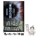 【中古】 本当の元就 毛利家第十六代当主が語る / 毛利 就擧 / 角川書店(同朋舎) 単行本 【メール便送料無料】【あす楽対応】