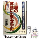 【中古】 土屋の試験に出る文学史 / 土屋 博映 / ライオン社 単行本 【メール便送料無料】【あす楽対応】