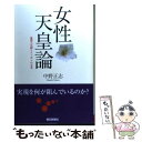 【中古】 女性天皇論 象徴天皇制とニッポンの未来 / 中野 正志 / 朝日新聞社 単行本 【メール便送料無料】【あす楽対応】