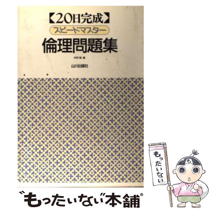 【中古】 スピードマスター倫理問