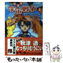 【中古】 放課後宇宙戦争（オフタイム スペースバトル） 1 / 秋津 透, むっちりむうにぃ / アスペクト 文庫 【メール便送料無料】【あす楽対応】