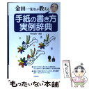 【中古】 金田一先生が教える手紙の書き方実例辞典 / 学研辞典編集部 / 学研プラス 単行本 【メール便送料無料】【あす楽対応】