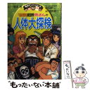  こちら葛飾区亀有公園前派出所両さんの人体大探検 / 秋本 治, 鳥羽 研二, 池田 俊一 / 集英社 