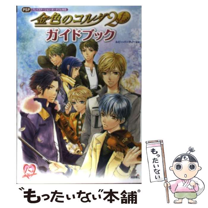 【中古】 金色のコルダ2fガイドブック プレイステーション・ポータブル対応 / ルビー・パーティー / 光栄 [単行本（ソフトカバー）]【メール便送料無料】【あす楽対応】