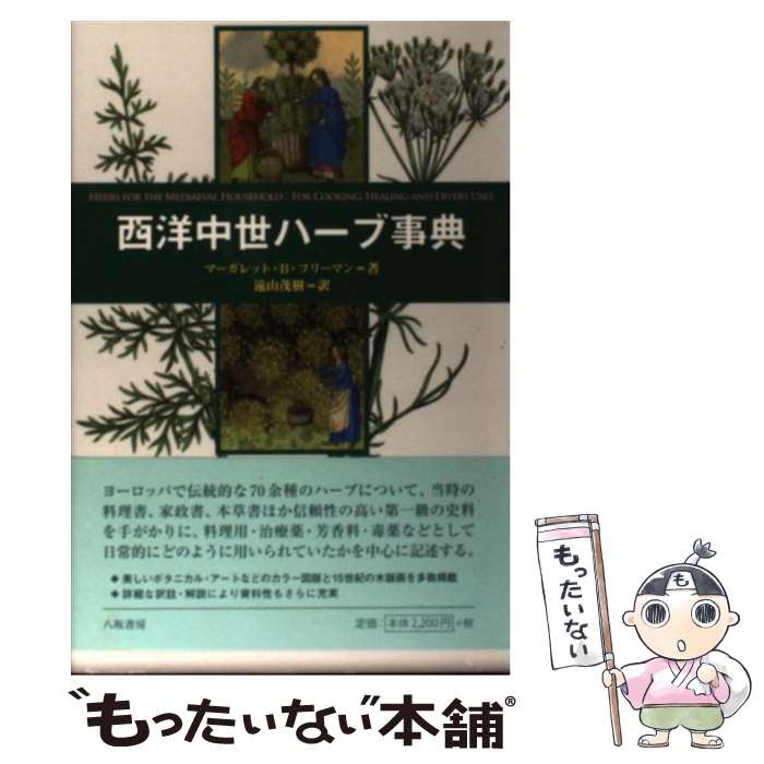 【中古】 西洋中世ハーブ事典 / マーガレット・B. フリーマン, Margaret B. Freeman, 遠山 茂樹 / 八坂書房 [単行本]【メール便送料無料】【最短翌日配達対応】