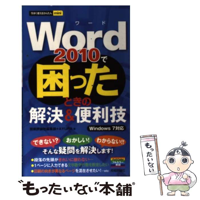 【中古】 Word　2010で困ったときの解決＆便利技 Windows　7対応 / 技術評論社編集部, AYURA / 技術評論社 [単行本（ソフトカバー）]【..