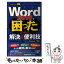 【中古】 Word　2010で困ったときの解決＆便利技 Windows　7対応 / 技術評論社編集部, AYURA / 技術評論社 [単行本（ソフトカバー）]【メール便送料無料】【あす楽対応】