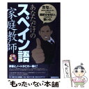 【中古】 あなただけのスペイン語家庭教師 / 国際語学社編集部 / 国際語学社 [単行本]【メール便送料無料】【あす楽対応】