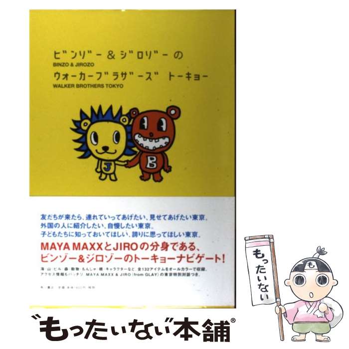 著者：ジロゾー, ビンゾー出版社：角川書店サイズ：単行本ISBN-10：4048838261ISBN-13：9784048838269■こちらの商品もオススメです ● GLAY　rare　collectives　vol．1/CD/TOCT-24951 / GLAY / EMIミュージック・ジャパン [CD] ● 音楽と人 2015年 08月号 [雑誌] / 音楽と人 [雑誌] ● キャラメルパビリオン Jiro　from　Glay / JIRO / エムオンエンターテイメント [ペーパーバック] ■通常24時間以内に出荷可能です。※繁忙期やセール等、ご注文数が多い日につきましては　発送まで48時間かかる場合があります。あらかじめご了承ください。 ■メール便は、1冊から送料無料です。※宅配便の場合、2,500円以上送料無料です。※あす楽ご希望の方は、宅配便をご選択下さい。※「代引き」ご希望の方は宅配便をご選択下さい。※配送番号付きのゆうパケットをご希望の場合は、追跡可能メール便（送料210円）をご選択ください。■ただいま、オリジナルカレンダーをプレゼントしております。■お急ぎの方は「もったいない本舗　お急ぎ便店」をご利用ください。最短翌日配送、手数料298円から■まとめ買いの方は「もったいない本舗　おまとめ店」がお買い得です。■中古品ではございますが、良好なコンディションです。決済は、クレジットカード、代引き等、各種決済方法がご利用可能です。■万が一品質に不備が有った場合は、返金対応。■クリーニング済み。■商品画像に「帯」が付いているものがありますが、中古品のため、実際の商品には付いていない場合がございます。■商品状態の表記につきまして・非常に良い：　　使用されてはいますが、　　非常にきれいな状態です。　　書き込みや線引きはありません。・良い：　　比較的綺麗な状態の商品です。　　ページやカバーに欠品はありません。　　文章を読むのに支障はありません。・可：　　文章が問題なく読める状態の商品です。　　マーカーやペンで書込があることがあります。　　商品の痛みがある場合があります。