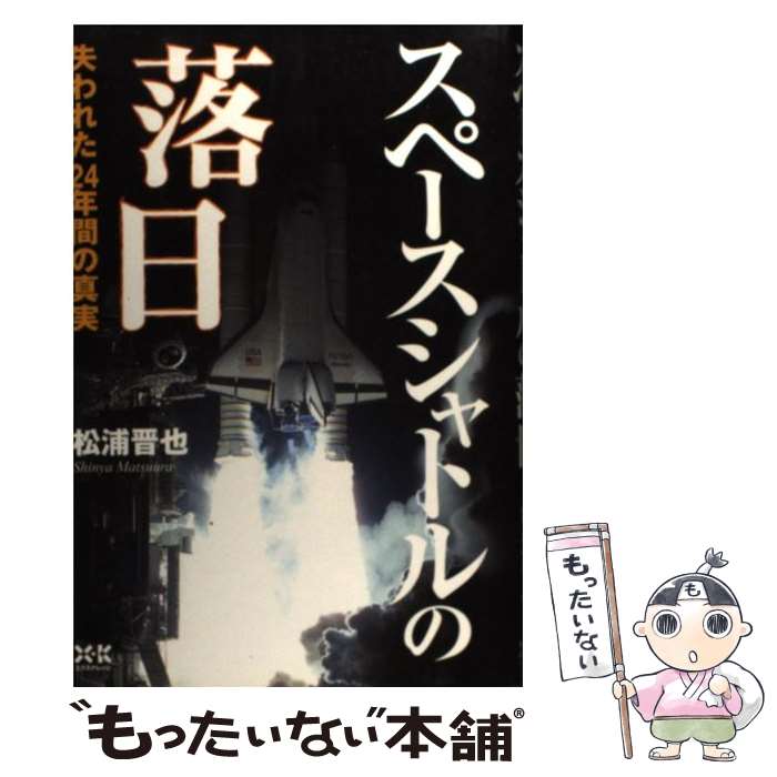  スペースシャトルの落日 失われた24年間の真実 / 松浦 晋也 / エクスナレッジ 