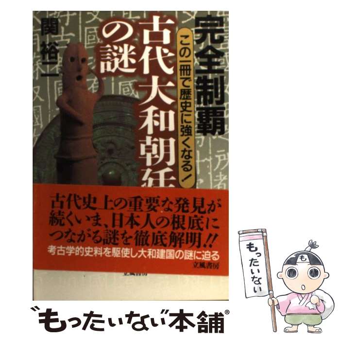 【中古】 完全制覇古代大和朝廷の謎 この一冊で歴史に強くなる！ / 関 裕二 / 立風書房 [単行本]【メール便送料無料】【あす楽対応】