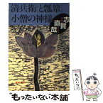 【中古】 清兵衛と瓢箪／小僧の神様 / 志賀 直哉 / 集英社 [文庫]【メール便送料無料】【あす楽対応】