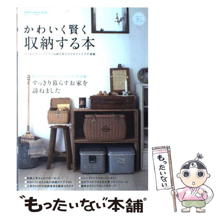 【中古】 かわいく賢く収納する本 こだわりのインテリアと収納を両立させるアイデアが満 / 学研プラス / 学研プラス [ムック]【メール便送料無料】【あす楽対応】