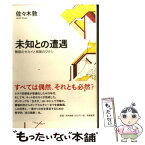 【中古】 未知との遭遇 無限のセカイと有限のワタシ / 佐々木 敦 / 筑摩書房 [単行本]【メール便送料無料】【あす楽対応】