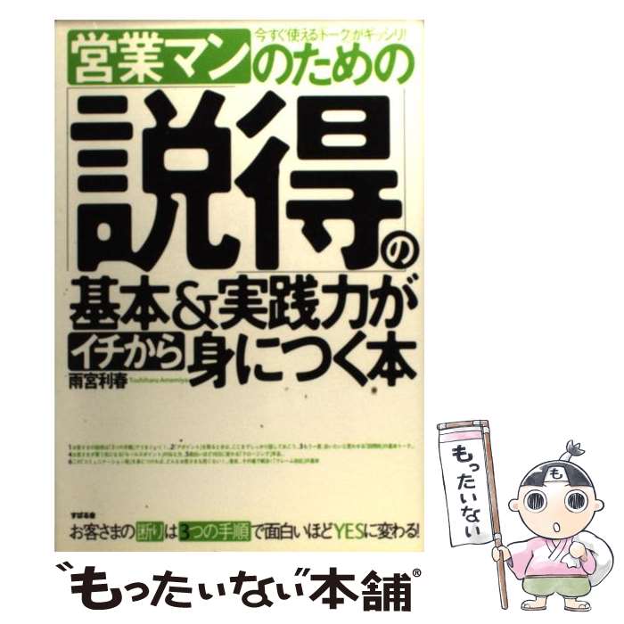 乐天商城 - 【中古】 営業マンのための「説得」の基本＆実践力がイチから身につく本 / 雨宮 利春 / すばる舎 [単行本]【メール便送料無料】【最短翌日配達対応】