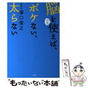 【中古】 脳をこう使えば ボケない 太らない / 澤口 俊之 / 小学館 単行本 【メール便送料無料】【あす楽対応】