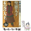 【中古】 聖徳太子未完の大王 / 遠山 美都男 / NHK出版 単行本 【メール便送料無料】【あす楽対応】