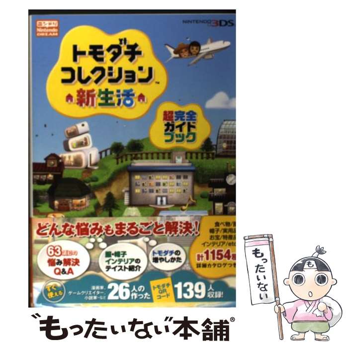 【中古】 トモダチコレクション新生活超完全ガイドブック NINTENDO3DS / ニンテンドードリーム編集部 / 徳間書 単行本（ソフトカバー） 【メール便送料無料】【あす楽対応】