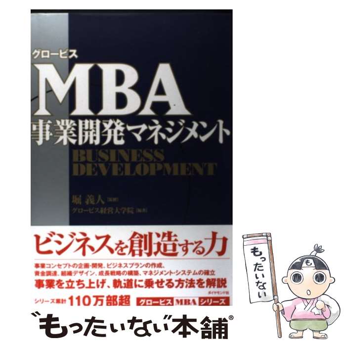 【中古】 グロービスMBA事業開発マネジメント / グロービス経営大学院 編著, 堀 義人, グロービス経営大学院 / ダイヤモンド社 [単行本]【メール便送料無料】【あす楽対応】