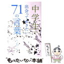 【中古】 中学生で出会っておきたい71の言葉 / 覚 和歌子 / PHPエディターズ・グループ [単行本]【メール便送料無料】【あす楽対応】