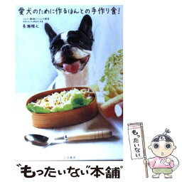 【中古】 愛犬のために作るほんとの手作り食！ / 長瀬 雅之 / 白夜書房 [単行本（ソフトカバー）]【メール便送料無料】【あす楽対応】