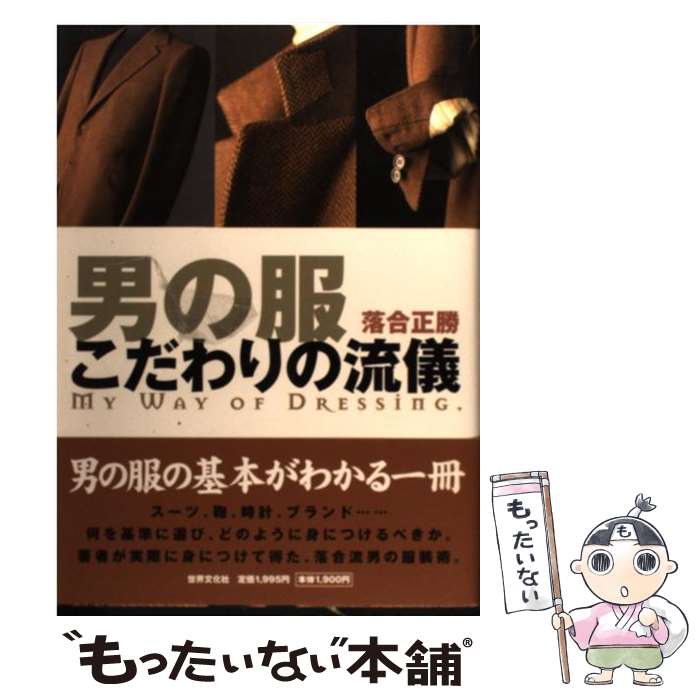 【中古】 男の服こだわりの流儀 / 落合 正勝 / 世界文化社 [単行本]【メール便送料無料】【最短翌日配達対応】