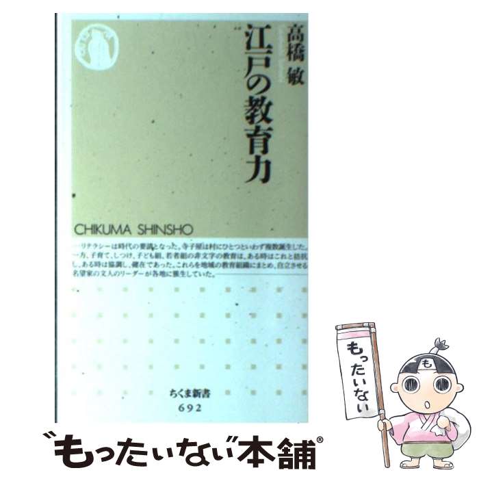 【中古】 江戸の教育力 ちくま新書 / 高橋敏 歴史学 / 高橋 敏 / 筑摩書房 [新書]【メール便送料無料】【最短翌日配達対応】