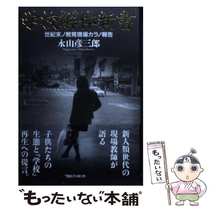 【中古】 学校解体新書 世紀末ノ教育現場カラノ報告 / 永山