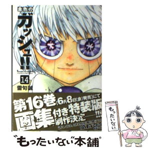 【中古】 金色のガッシュ！！ 14 / 雷句 誠 / 講談社 [文庫]【メール便送料無料】【あす楽対応】