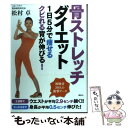 【中古】 骨ストレッチダイエット 1日5分で痩せるクビれる背が伸びる！ / 松村 卓 / 講談社 単行本（ソフトカバー） 【メール便送料無料】【あす楽対応】