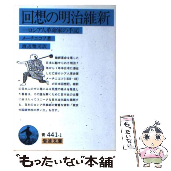 【中古】 回想の明治維新 / レフ イリイッチ メーチニコフ, 渡辺 雅司 / 岩波書店 文庫 【メール便送料無料】【最短翌日配達対応】
