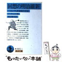 【中古】 回想の明治維新 一ロシア人革命家の手記 / レフ イリイッチ メーチニコフ, 渡辺 雅司 / 岩波書店 文庫 【メール便送料無料】【あす楽対応】