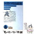 【中古】 回想の明治維新 一ロシア人革命家の手記 / レフ・イリイッチ メーチニコフ, 渡辺 雅司 / 岩波書店 [文庫]【メール便送料無料】【あす楽対応】