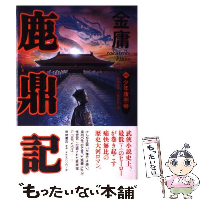 【中古】 鹿鼎記 1 / 金 庸, 岡崎 由美, 小島 瑞紀 / 徳間書店 [単行本]【メール便送料無料】【あす楽対応】