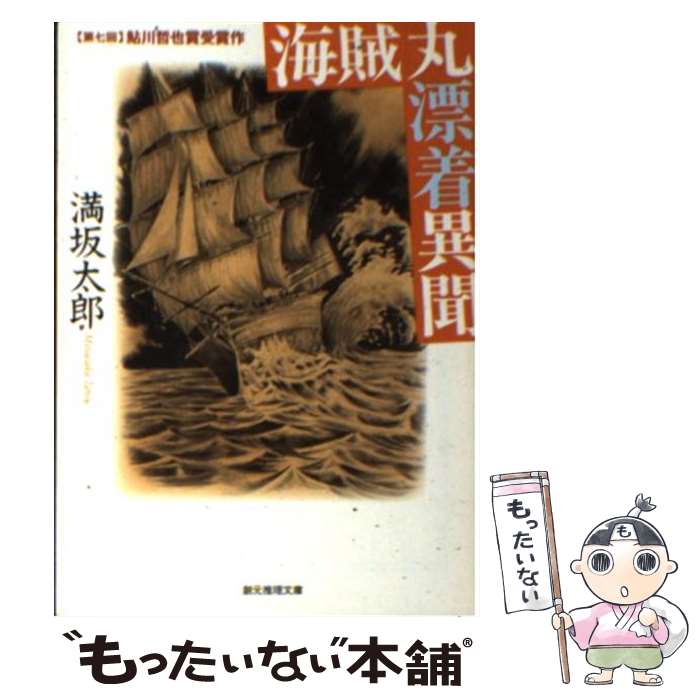 【中古】 海賊丸漂着異聞 / 満坂 太郎 / 東京創元社 [文庫]【メール便送料無料】【あす楽対応】