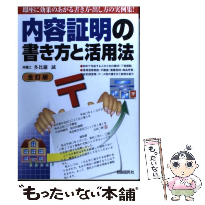 【中古】 内容証明の書き方と活用法 全訂版 / 多比羅 誠 / 自由国民社 単行本 【メール便送料無料】【あす楽対応】