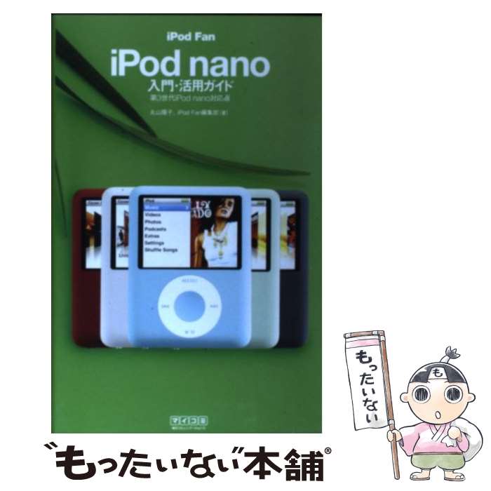 【中古】 iPod fan iPod nano入門 活用ガイド 第3世代iPod nano対応版 / 丸山 陽子, iPod Fa / 単行本（ソフトカバー） 【メール便送料無料】【あす楽対応】