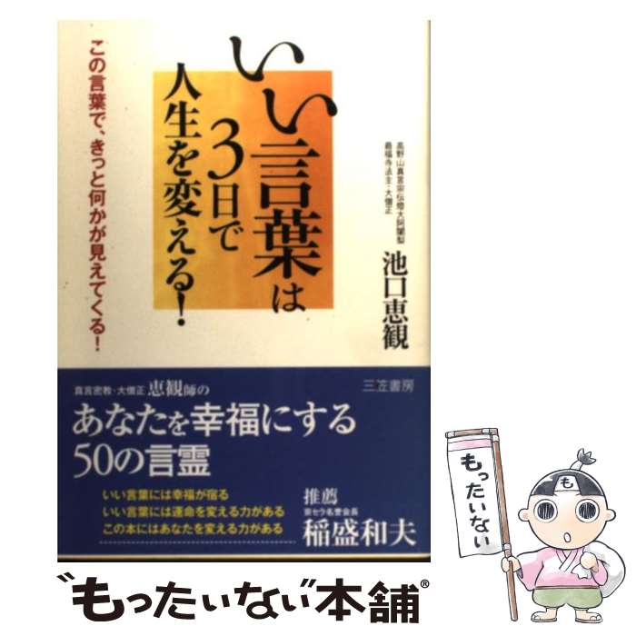 【中古】 いい言葉は3日で人生を変える！ / 池口 恵観 / 三笠書房 [単行本]【メール便送料無料】【あす楽対応】のサムネイル