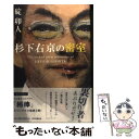 【中古】 杉下右京の密室 / 碇 卯人 / 朝日新聞出版 単行本 【メール便送料無料】【あす楽対応】