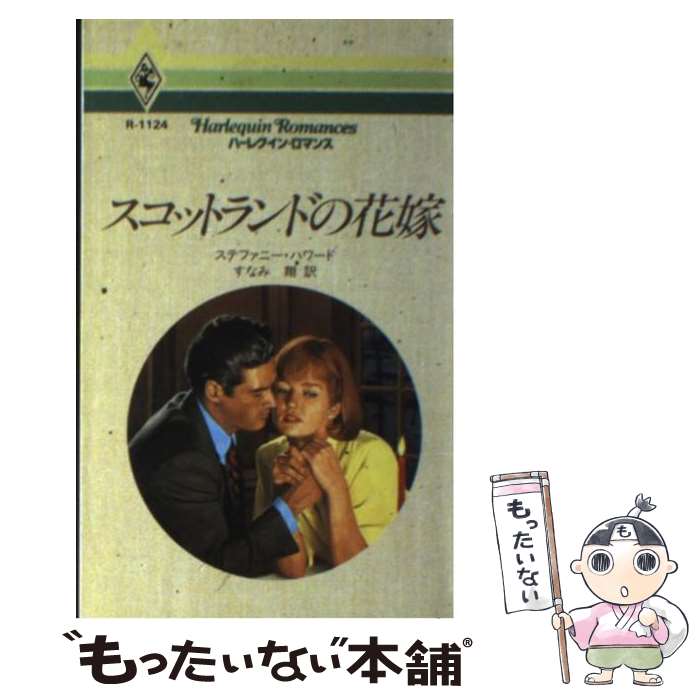 【中古】 スコットランドの花嫁 / ステファニー ハワード, Stephanie Howard, すなみ 翔 / ハーパーコリンズ・ジャパン [新書]【メール便送料無料】【あす楽対応】