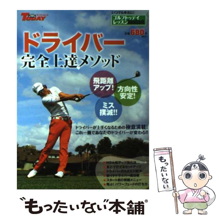 【中古】 ドライバー完全上達メソッド / 三栄書房 / 三栄書房 [ムック]【メール便送料無料】【最短翌日配達対応】