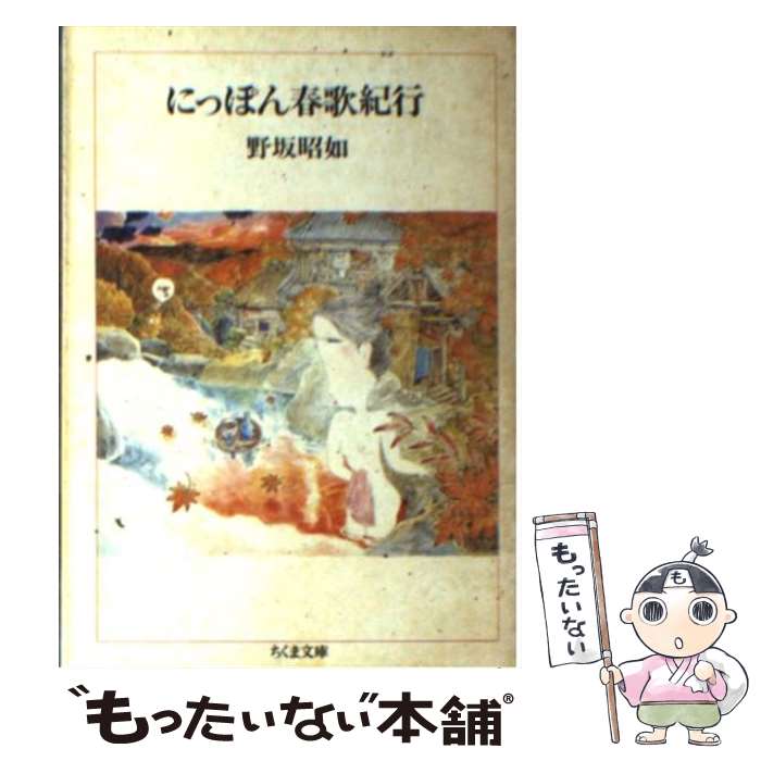  にっぽん春歌紀行 / 野坂 昭如 / 筑摩書房 