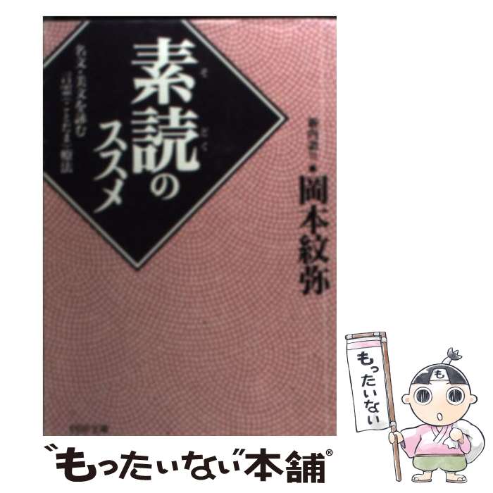 【中古】 素読 のススメ 名文・美文を詠む言霊療法 /PHP研究所/岡本紋弥 文庫 / 岡本 紋弥 / PHP研究所 [文庫]【メール便送料無料】【最短翌日配達対応】