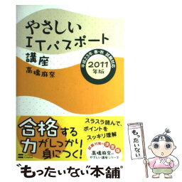 【中古】 やさしいITパスポート講座 2011年版 / 高橋 麻奈 / ソフトバンククリエイティブ [単行本]【メール便送料無料】【あす楽対応】