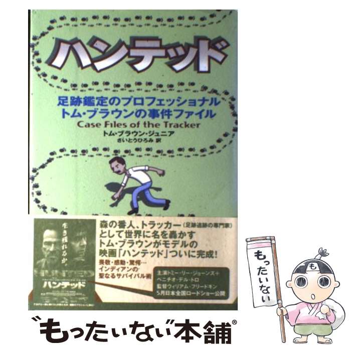 楽天もったいない本舗　楽天市場店【中古】 ハンテッド 足跡鑑定のプロフェッショナルトム・ブラウンの事件フ / トム・ブラウン・ジュニア, さいとう ひろみ / 徳間書店 [単行本]【メール便送料無料】【あす楽対応】