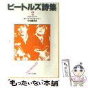 【中古】 ビートルズ詩集 2 / ジョン レノン, ポール マッカートニー, 片岡 義男 / KADOKAWA 文庫 【メール便送料無料】【あす楽対応】